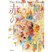 赤の王 [単行本]