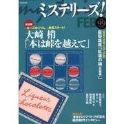 ミステリーズ！Vol.99 [単行本]