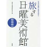 日本の名画・名品を訪ねて 旅する日曜美術館 東海・近畿・中国・四国・九州 [単行本]