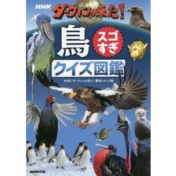 ヨドバシ Com Nhkダーウィンが来た 鳥スゴすぎクイズ図鑑 単行本 通販 全品無料配達