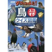 NHKダーウィンが来た！鳥スゴすぎクイズ図鑑 [単行本]