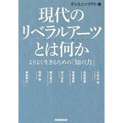 現代のリベラルアーツとは何か-よりよく生きるための「知の力」 [単行本]