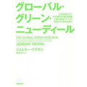 グローバル・グリーン・ニューディール-2028年までに化石燃料文明は崩壊、大胆な経済プランが地球上の生命を救う [単行本]