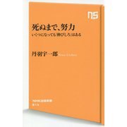 死ぬまで、努力―いくつになっても「伸びしろ」はある（NHK出版新書） [新書]