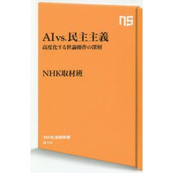 AIvs.民主主義―高度化する世論操作の深層（NHK出版新書） [新書]