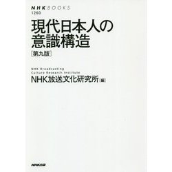 現代日本人の意識構造（第九版）（NHKブックス<1260>） [全集叢書]