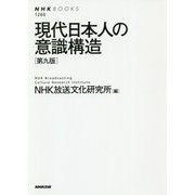 現代日本人の意識構造（第九版）（NHKブックス<1260>） [全集叢書]