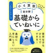 つまずきをなくす 小4算数 全分野 基礎からていねいに（★「西村則康先生の本」） [単行本]