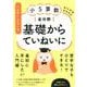 つまずきをなくす 小5算数 全分野 基礎からていねいに（★「西村則康先生の本」） [単行本]
