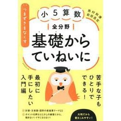 つまずきをなくす 小5算数 全分野 基礎からていねいに（★「西村則康先生の本」） [単行本]