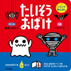 たいそうおばけ（パタパタ歌えほん） [絵本]