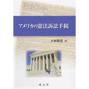 アメリカの憲法訴訟手続 [単行本]