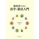 保育者のための法学・憲法入門 [単行本]
