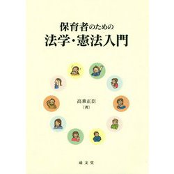 保育者のための法学・憲法入門 [単行本]