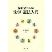 保育者のための法学・憲法入門 [単行本]