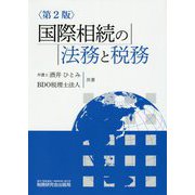 国際相続の法務と税務<第2版> [単行本]