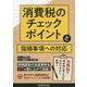 消費税のチェックポイントと指摘事項への対応 [単行本]