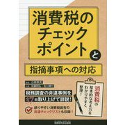 消費税のチェックポイントと指摘事項への対応 [単行本]
