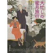 大忙しの蜜月旅行（創元推理文庫） [文庫]