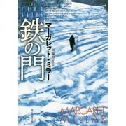 鉄の門（創元推理文庫） [文庫]