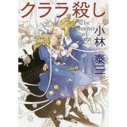 クララ殺し（創元推理文庫） [文庫]