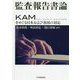 監査報告書論-KAMをめぐる日本および各国の対応 [単行本]