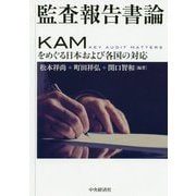 監査報告書論-KAMをめぐる日本および各国の対応 [単行本]