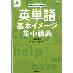 音声DL BOOK NHKラジオ英会話 英単語 基本イメージ集中講義（語学シリーズ） [ムックその他]