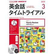 NHK CD ラジオ 英会話タイムトライアル 2020年3月号 [磁性媒体など]