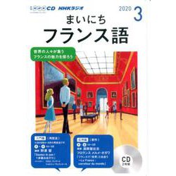 NHK CD ラジオ まいにちフランス語 2020年3月号 [磁性媒体など]