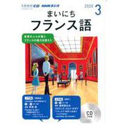 NHK CD ラジオ まいにちフランス語 2020年3月号 [磁性媒体など]
