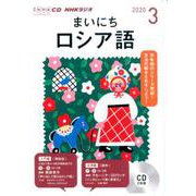 NHK CD ラジオ まいにちロシア語 2020年3月号 [磁性媒体など]
