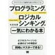 プログラミングとロジカルシンキングが一気にわかる本 アルゴリズムで論理の流れが見えてくる [単行本]