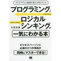プログラミングとロジカルシンキングが一気にわかる本 アルゴリズムで論理の流れが見えてくる [単行本]