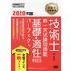 技術士教科書 技術士 第一次試験問題集 基礎・適性科目パーフェクト 2020年版（EXAMPRESS-技術士教科書） [単行本]