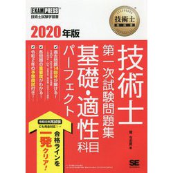 技術士教科書 技術士 第一次試験問題集 基礎・適性科目パーフェクト 2020年版（EXAMPRESS-技術士教科書） [単行本]