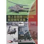 陸上自衛隊航空機写真集 [単行本]