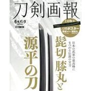 刀剣画報 髭切・膝丸と源平の刀（刀剣画報） [ムックその他]
