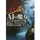 AIの魔女 上 （竹書房文庫-シグマフォース<13>） [文庫]