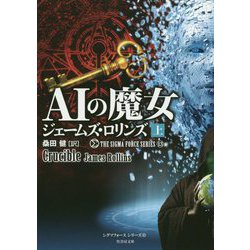 AIの魔女 上 （竹書房文庫-シグマフォース<13>） [文庫]
