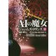 AIの魔女 下 （竹書房文庫-シグマフォース<13>） [文庫]