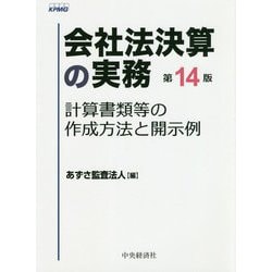 ヨドバシ.com - 会社法決算の実務〈第14版〉-計算書類等の作成方法と