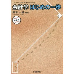 会計学はじめの一歩〈第2版〉 [単行本]