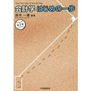 会計学はじめの一歩〈第2版〉 [単行本]