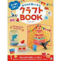 作るのが楽しくなるクラフトBOOK [単行本]