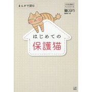 まんがで読む はじめての保護猫 [単行本]