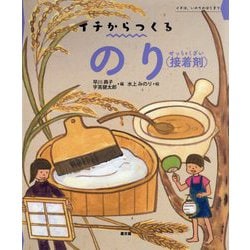 のり（接着剤【せっちゃくざい】）（イチからつくる） [絵本]