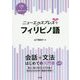 ニューエクスプレスプラス フィリピノ語 [磁性媒体など]