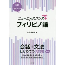 ニューエクスプレスプラス フィリピノ語 [磁性媒体など]