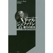 トマス・ジェファソン（下）-権力の技法 [単行本]